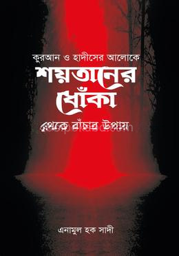 শয়তানের ধোঁকা থেকে বাঁচার উপায়