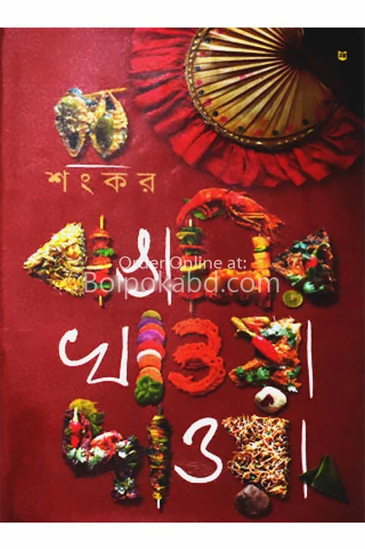 বাঙালির খাওয়া দোওয়া