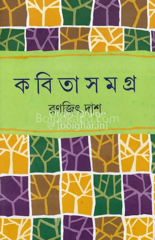 কবিতা সমগ্র রণজিৎ দাস
