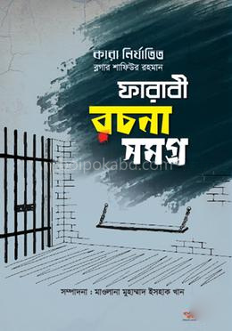ফারাবী রচনা সমগ্র - ১ম খণ্ড