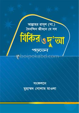 আল্লাহর রাসূল (সা.) দৈনন্দিন জীবনে যে সব যিকির ও দু’আ পড়তেন