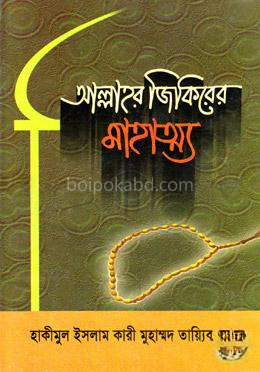 আল্লাহর জিকিরের মাহাত্য