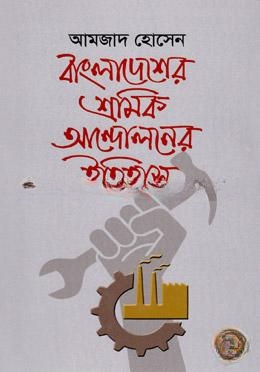 বাংলাদেশের শ্রমিক আন্দোলনের ইতিহাস