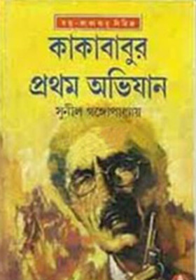 কাকাবাবুর প্রথম অভিযান