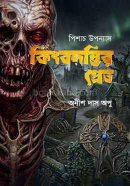 পিশাচ উপন্যাস কিংবদন্তির প্রেত
