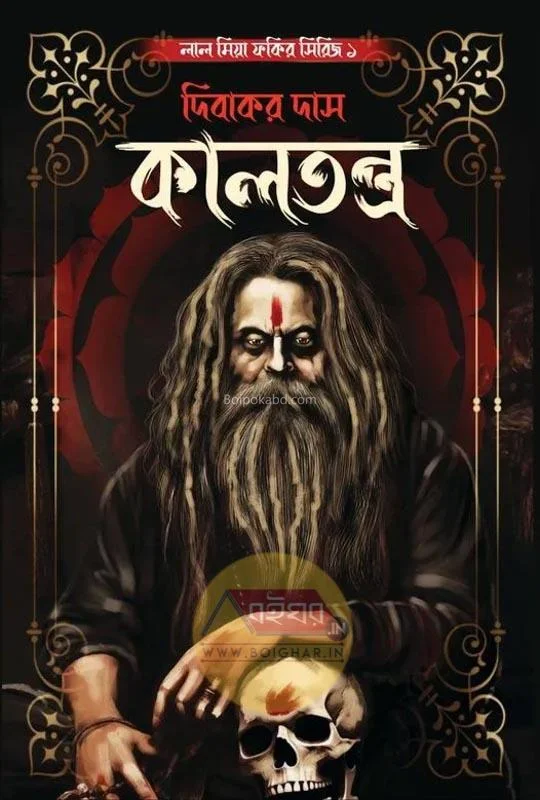 কালতন্ত্র - দিবাকর দাস