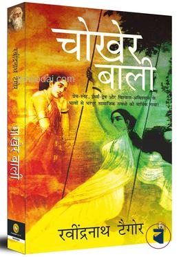 Chokher Bali (Aank Ki Kirkiri)