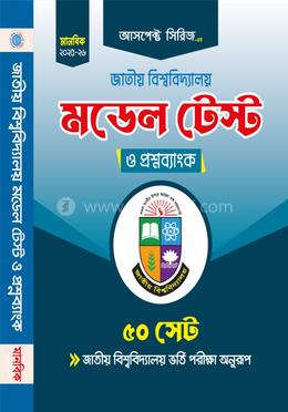 জাতীয় বিশ্ববিদ্যালয় মডেল টেস্ট ও প্রশ্নব্যাংক - মানবিক বিভাগ