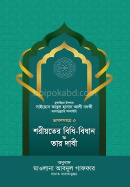 শরীয়তের বিধি-বিধান ও তার দাবী - ভাষণসমগ্র-৫