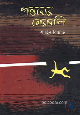 গন্তব্যের চোরাবালি