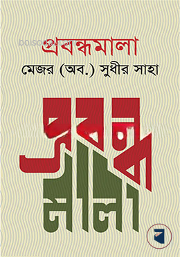 প্রবন্ধমালা