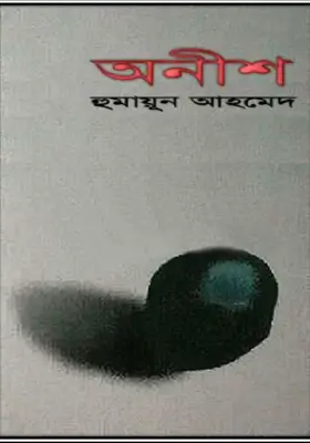 অনীশ
