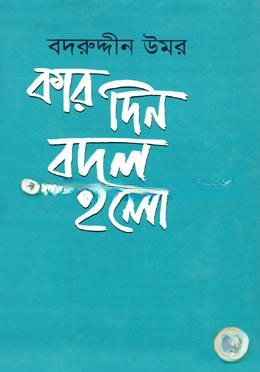 কার দিন বদল হলো