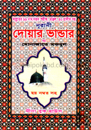 দোয়ার ভাণ্ডার ও মোনাজাতে মকবুল (পকেট)