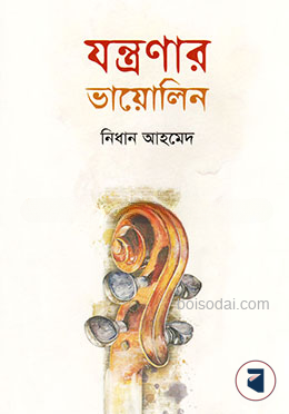 যন্ত্রণার ভায়োলিন
