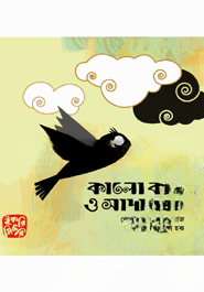 কালো কাক ও সাদা মেঘ