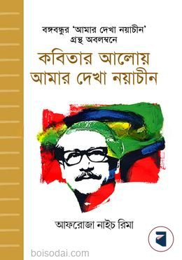 কবিতার আলোয় আমার দেখা নয়াচীন — ছবি 2