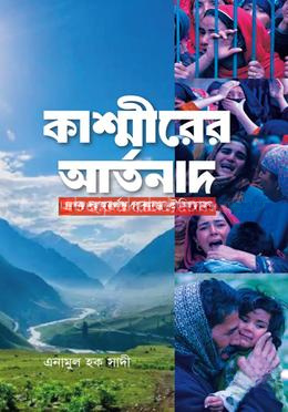 কাশ্মীরের আর্তনাদ