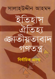 ইতিহাস ঐতিহ্য জাতীয়তাবাদ গণতন্ত্র