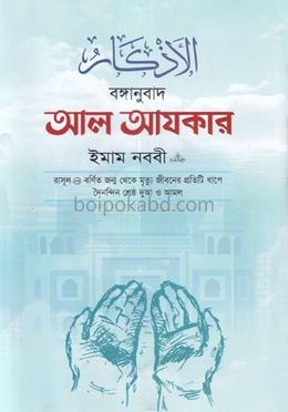 বঙ্গানুবাদ আল আযকার