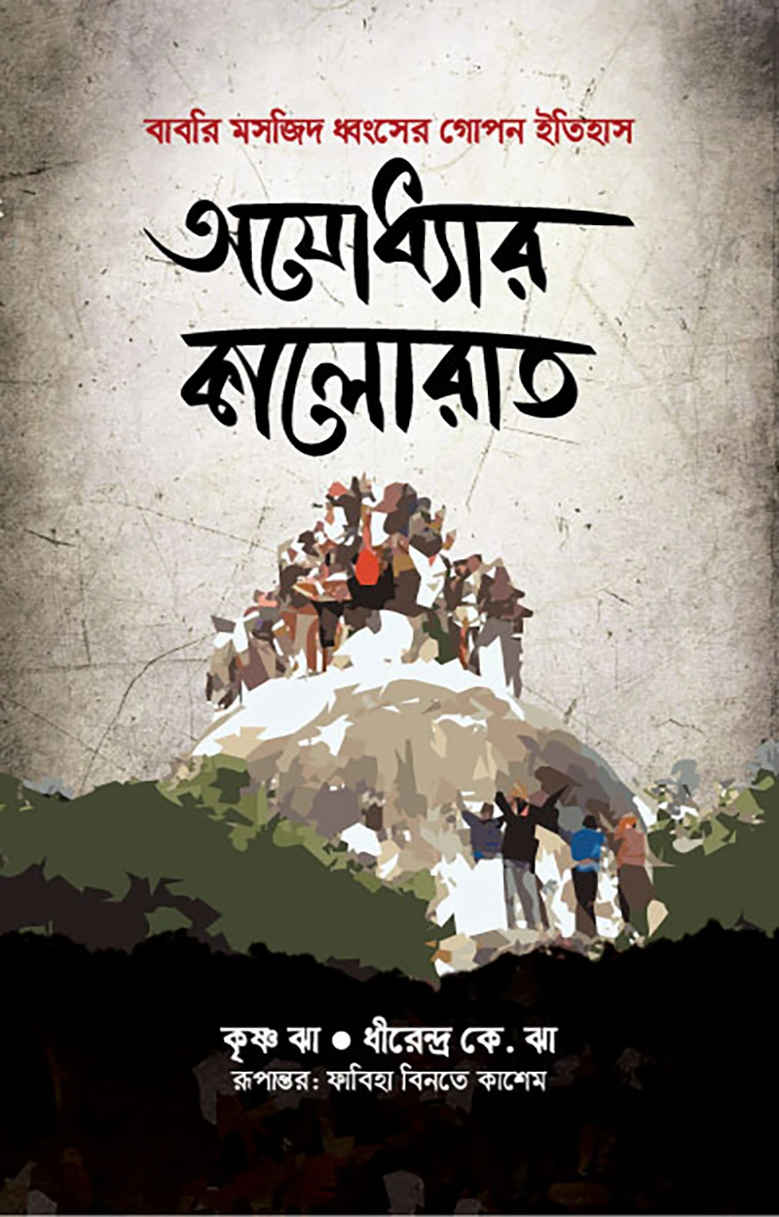 অযোধ্যার কালোরাত: বাবরি মসজিদ ধ্বংসের গোপনীয় ইতিহাস