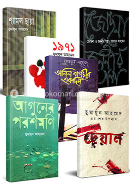 হুমায়ূন আহমেদ এর মুক্তিযুদ্ধ বিষয়ক উপন্যাস