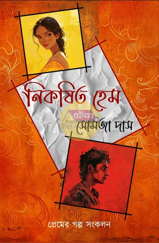 নিকাশিত হেঁ - সমাজ দাস
