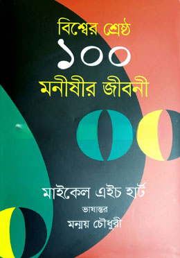 বিশ্বের শ্রেষ্ঠ ১০০ মনীষীর জীবনী