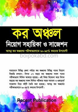 কর অঞ্চল নিয়োগ সহায়িকা ও সাজেশন
