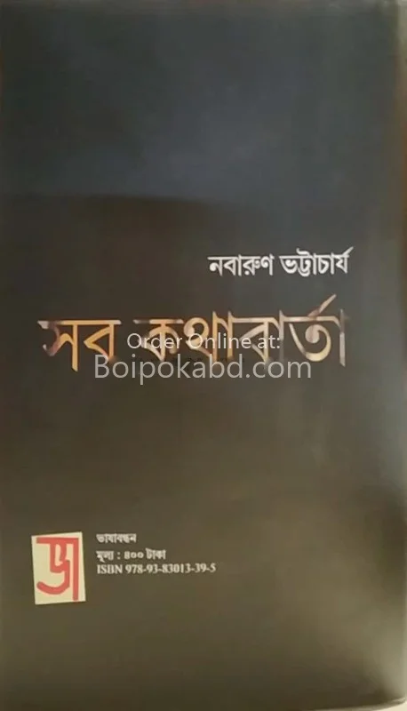 সব কথাবার্তা - নবারুণ ভট্টাচার্য