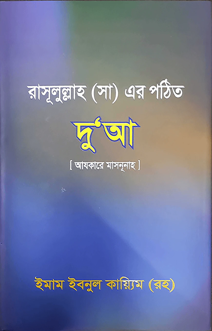 আযকারে মাসনূনাহ : রাসূল (সা) এর পঠিত দু'আ