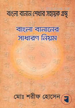 বাংলা বানানের সাধারণ নিয়ম