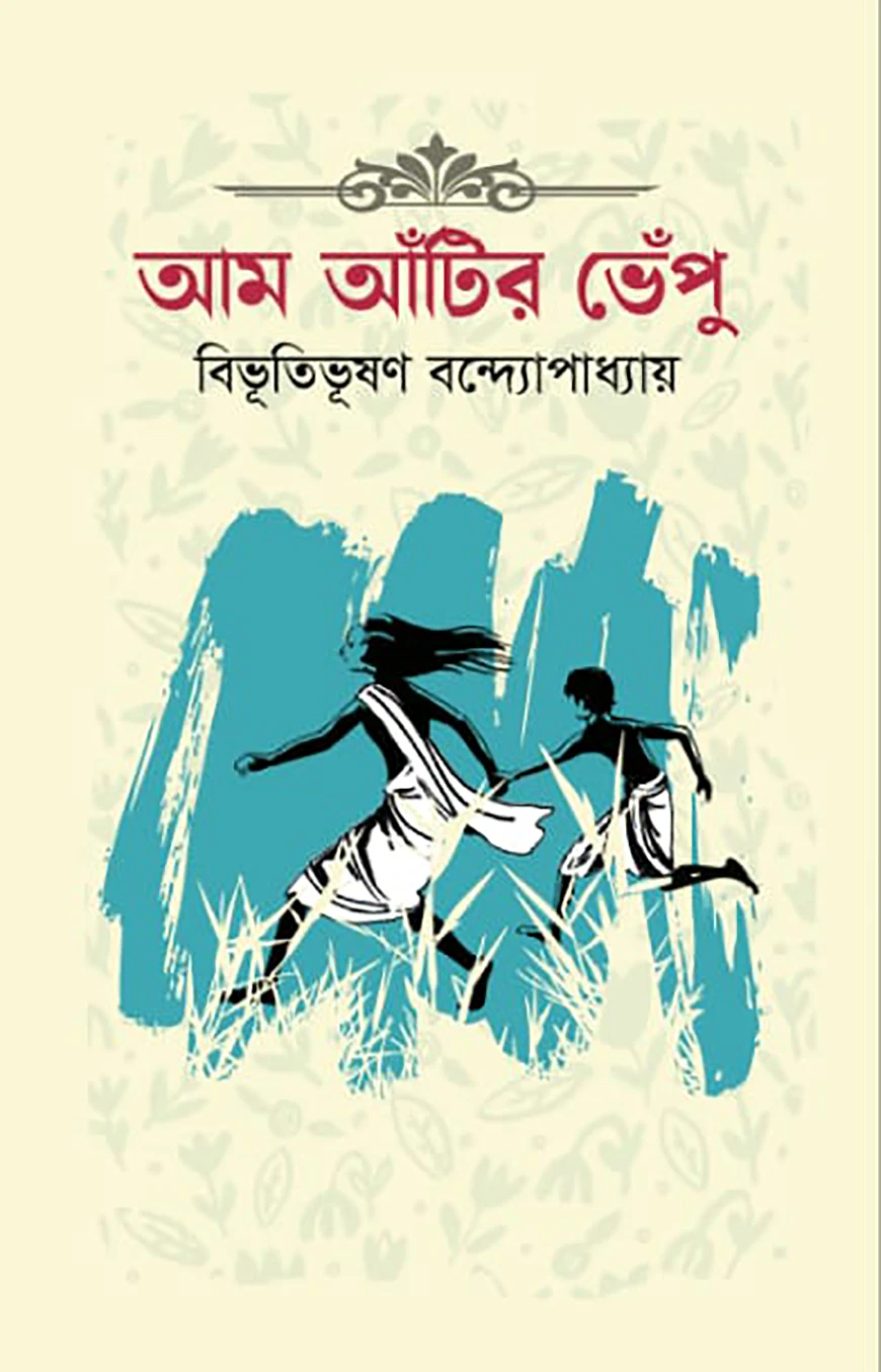 আম আঁটির ভেঁপু