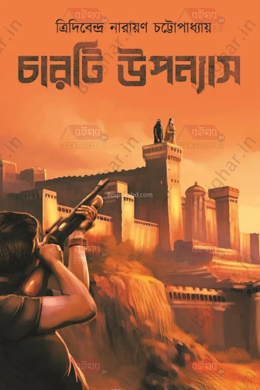 চারটি উপন্যাস - ত্রিদিবেন্দ্রা নারায়ণ চট্টোপাধ্যায়
