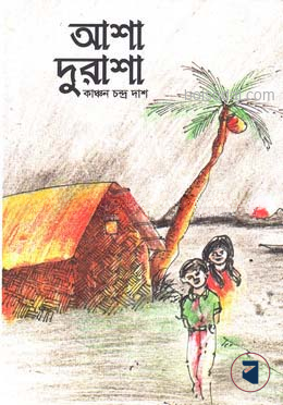 আশা দুরাশা
