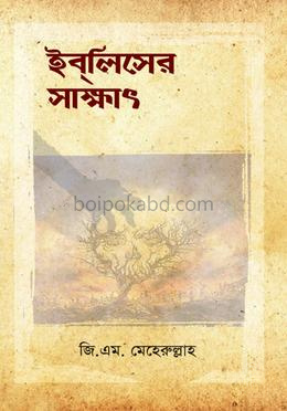 ইবলিশের সাক্ষাৎ