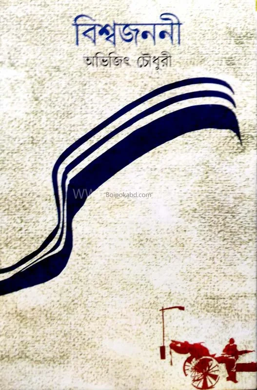বিস্বজননী