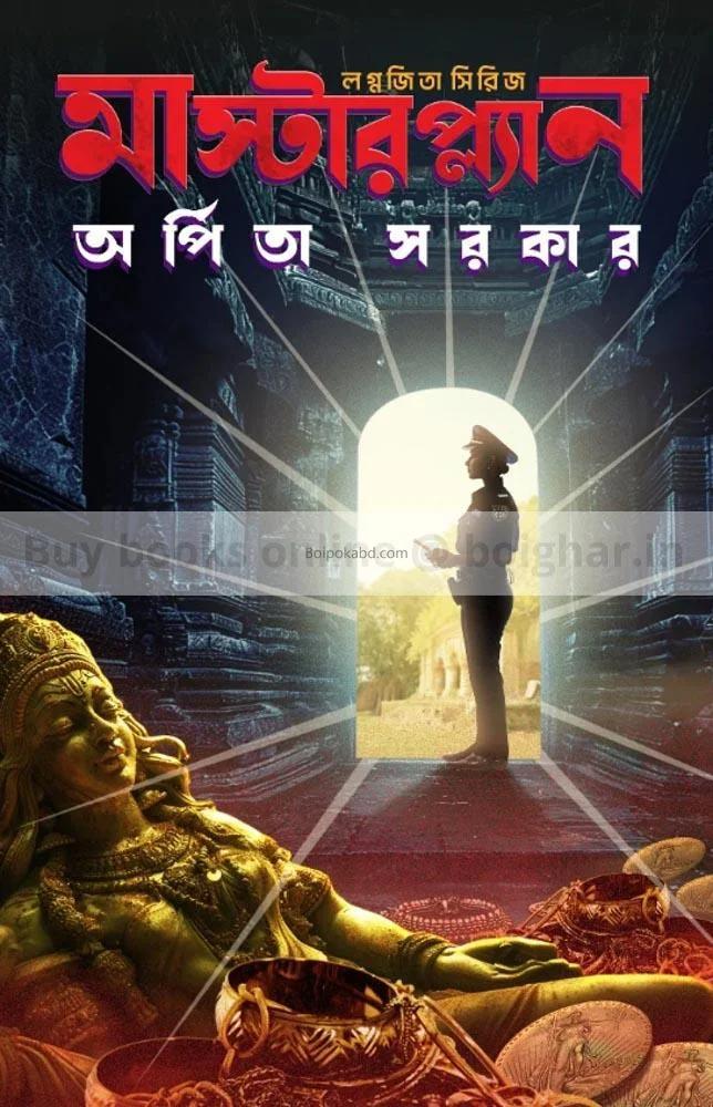 মাস্টারপ্ল্যান - অর্পিতা সরকার
