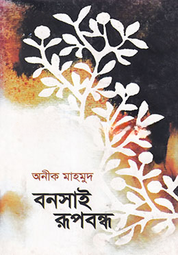 বনসাই রূপবন্ধ
