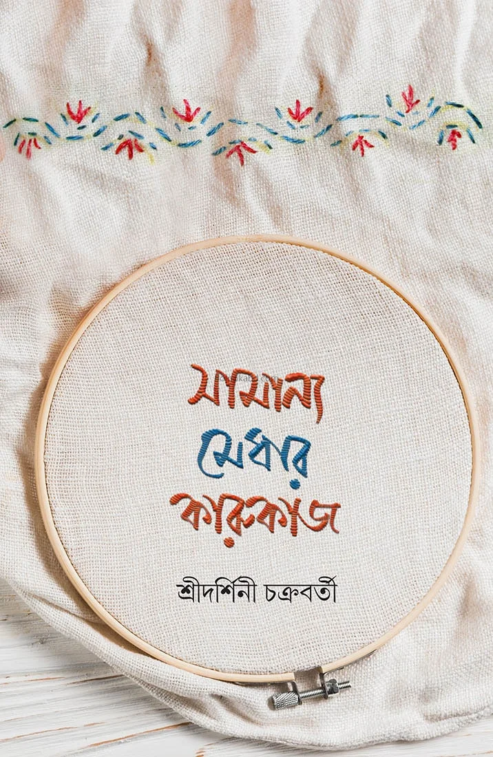 সামান্য মেধার কারুকাজ - শ্রীদর্শিনী চক্রবর্তী