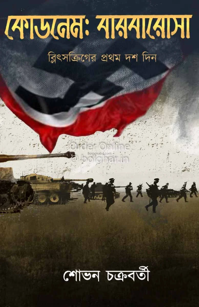 কোডেনামে ব্যাবসা - সোভান চক্রবর্তী