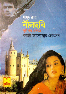 মাসুদ রানা - নীলছবি  (১ম ও ২য় খণ্ড)