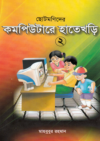 ছোটমনিদের কম্পিউটারে হাতেখড়ি- ২