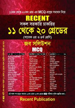 রিসেন্ট সকল সরকারি চাকরির ১১ থেকে ২০ গ্রেডের জব সলিউশন - এমসিকিউ