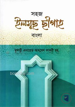 সহজ ইলমুছ ছীগাহ বাংলা