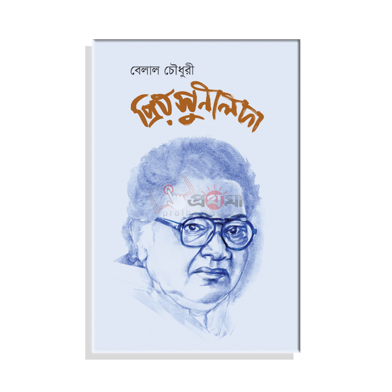 প্রিয় সুনীলদা