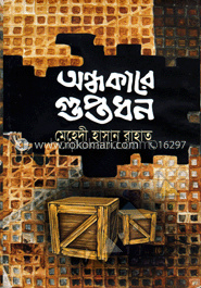 অন্ধকারে গুপ্তধন