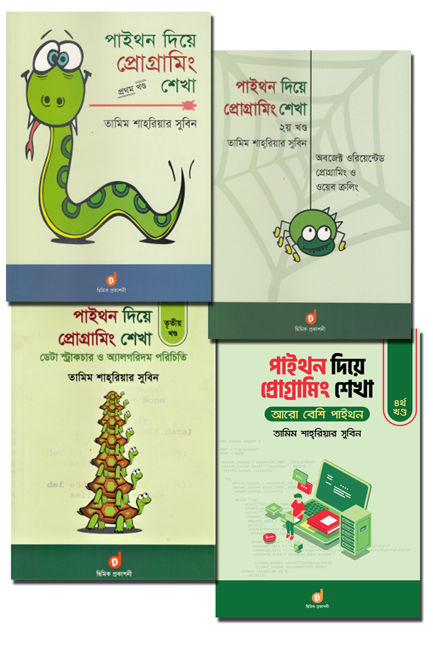 পাইথন দিয়ে প্রোগ্রামিং শেখা (১ম থেকে ৪র্থ খণ্ড একত্রে)