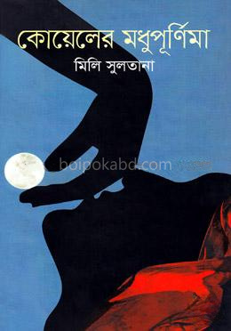 কোয়েলের মধুপূর্ণিমা