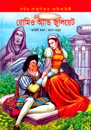 রোমিও অ্যান্ড জুলিয়েট